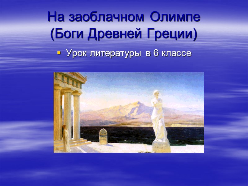 На заоблачном Олимпе (Боги Древней Греции) Урок литературы в 6 классе
